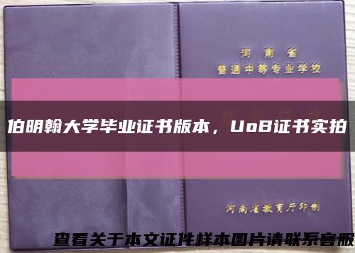 伯明翰大學畢業證書版本，UoB證書實拍縮略圖