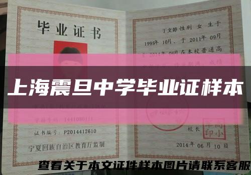 上海震旦中學畢業證樣本縮略圖