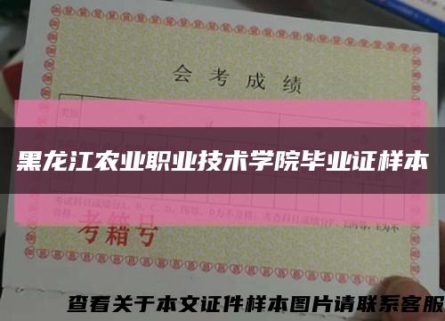黑龍江農業職業技術學院畢業證樣本縮略圖