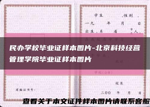 民辦學校畢業證樣本圖片-北京科技經營管理學院畢業證樣本圖片縮略圖