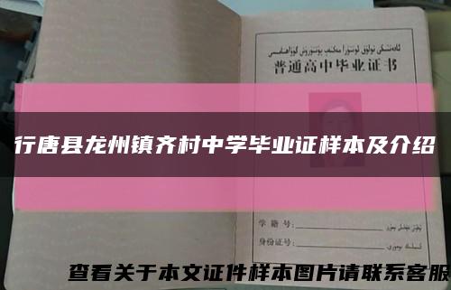 行唐縣龍州鎮齊村中學畢業證樣本及介紹縮略圖