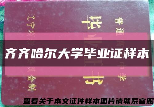 齊齊哈爾大學畢業證樣本縮略圖