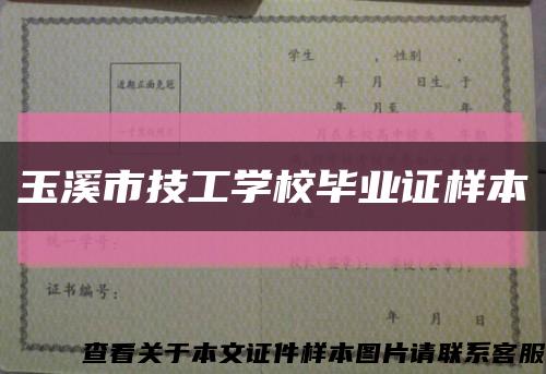 玉溪市技工學校畢業證樣本縮略圖