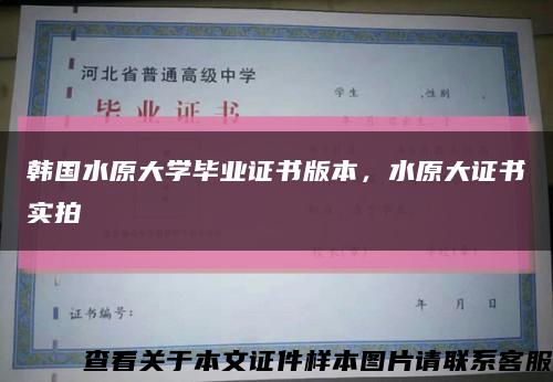 韓國水原大學畢業證書版本，水原大證書實拍縮略圖