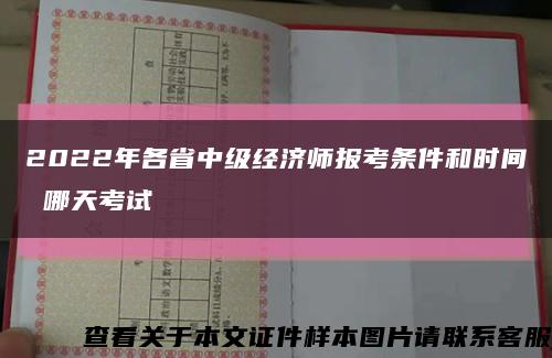 2022年各省中級經濟師報考條件和時間 哪天考試縮略圖