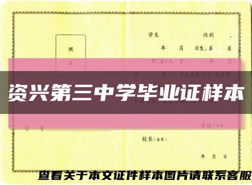 資興第三中學畢業證樣本縮略圖
