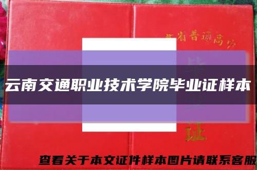 云南交通職業技術學院畢業證樣本縮略圖