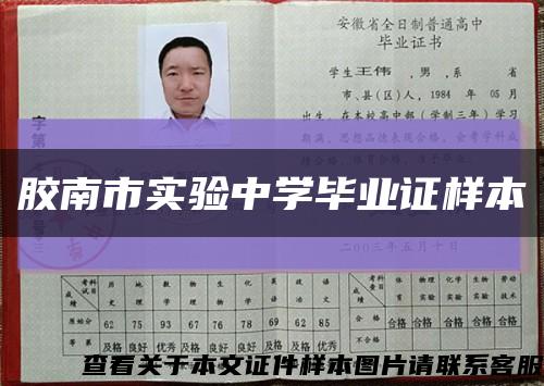 膠南市實驗中學畢業證樣本縮略圖