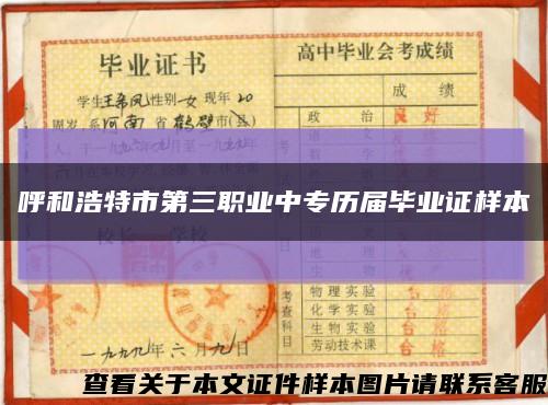 呼和浩特市第三職業中專歷屆畢業證樣本縮略圖