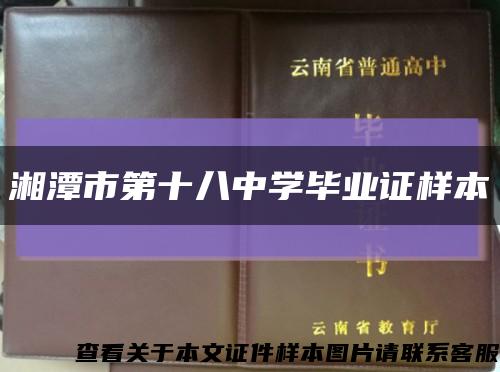 湘潭市第十八中學畢業證樣本縮略圖