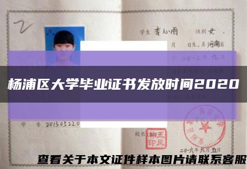 楊浦區大學畢業證書發放時間2020縮略圖