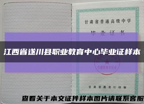 江西省遂川縣職業教育中心畢業證樣本縮略圖