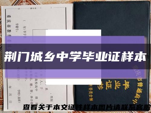 荊門城鄉中學畢業證樣本縮略圖