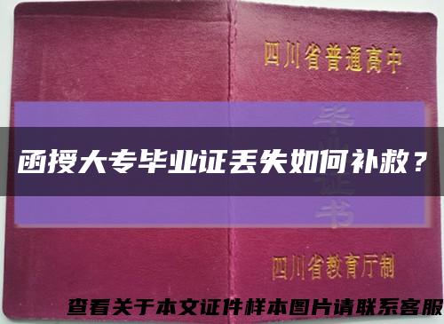 函授大專畢業證丟失如何補救？縮略圖