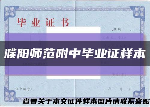 濮陽師范附中畢業證樣本縮略圖