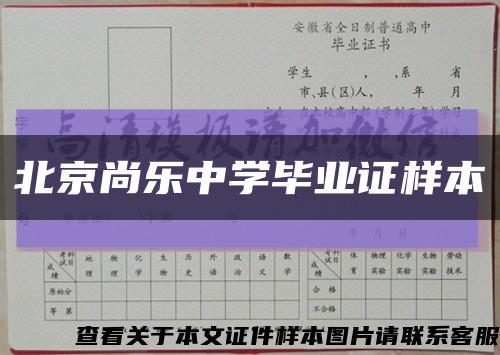 北京尚樂中學畢業證樣本縮略圖