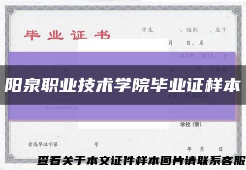 陽泉職業技術學院畢業證樣本縮略圖