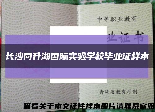長沙同升湖國際實驗學校畢業證樣本縮略圖