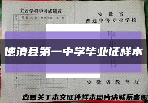 德清縣第一中學畢業證樣本縮略圖