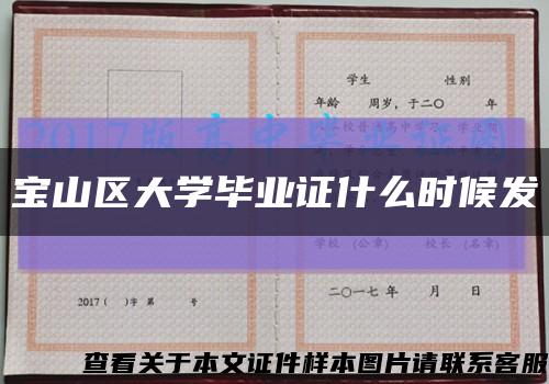 寶山區大學畢業證什么時候發縮略圖