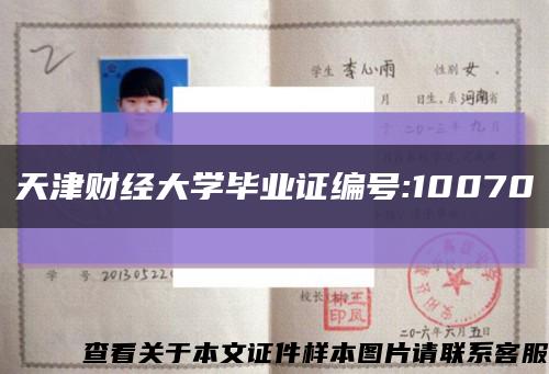 天津財經大學畢業證編號:10070縮略圖