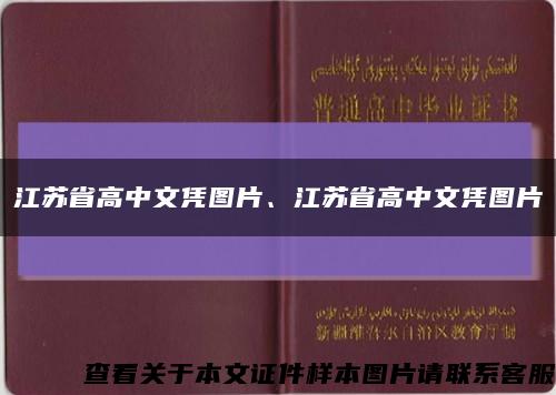 江蘇省高中文憑圖片、江蘇省高中文憑圖片縮略圖