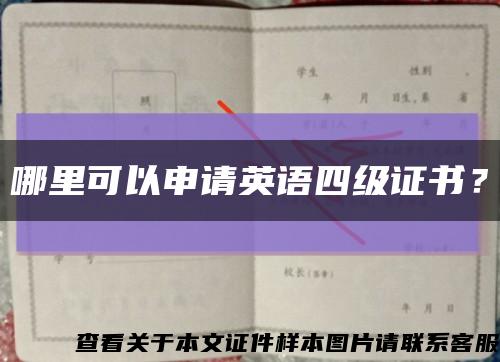 哪里可以申請英語四級證書？縮略圖