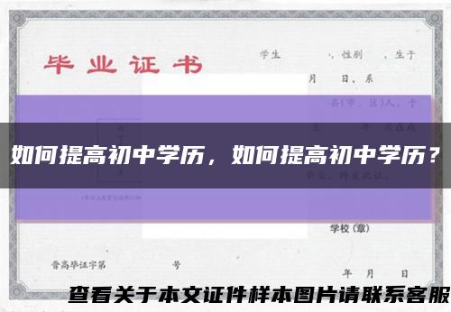 如何提高初中學歷，如何提高初中學歷？縮略圖