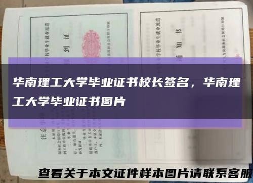 華南理工大學畢業證書校長簽名，華南理工大學畢業證書圖片縮略圖