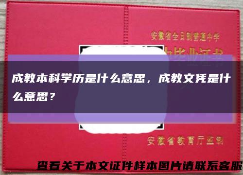 成教本科學歷是什么意思，成教文憑是什么意思？縮略圖