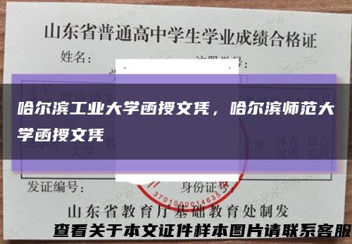 哈爾濱工業大學函授文憑，哈爾濱師范大學函授文憑縮略圖