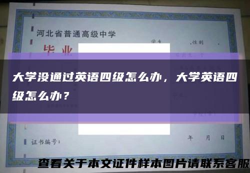 大學沒通過英語四級怎么辦，大學英語四級怎么辦？縮略圖
