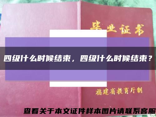 四級什么時候結束，四級什么時候結束？縮略圖
