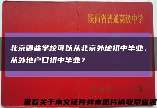 北京哪些學?？梢詮谋本┩獾爻踔挟厴I，從外地戶口初中畢業？縮略圖