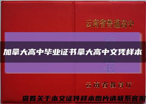 加拿大高中畢業證書拿大高中文憑樣本縮略圖