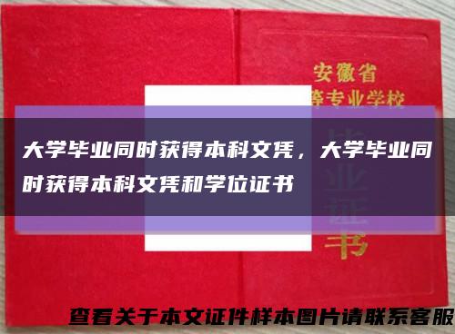 大學畢業同時獲得本科文憑，大學畢業同時獲得本科文憑和學位證書縮略圖