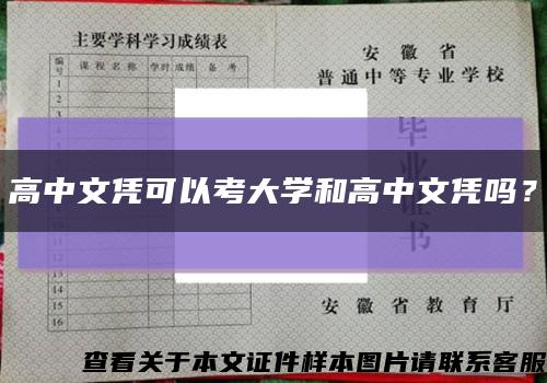 高中文憑可以考大學和高中文憑嗎？縮略圖