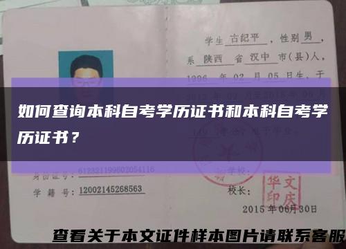 如何查詢本科自考學歷證書和本科自考學歷證書？縮略圖