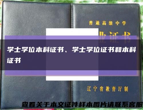 學士學位本科證書、學士學位證書和本科證書縮略圖