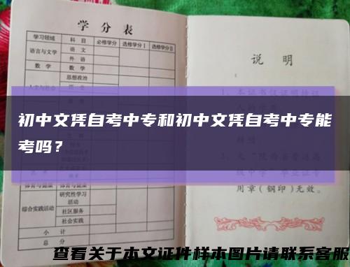 初中文憑自考中專和初中文憑自考中專能考嗎？縮略圖