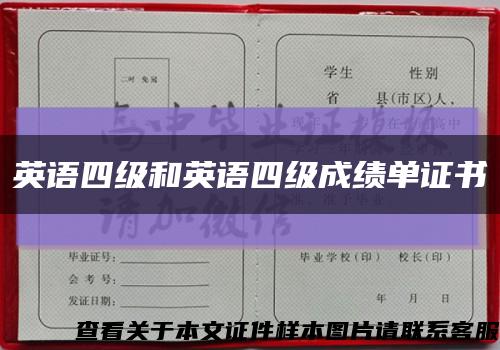 英語四級和英語四級成績單證書縮略圖