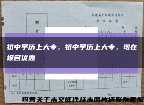 初中學歷上大專，初中學歷上大專，現在報名優惠縮略圖