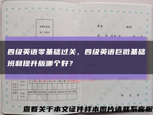 四級英語零基礎過關，四級英語巨微基礎班和提升版哪個好？縮略圖