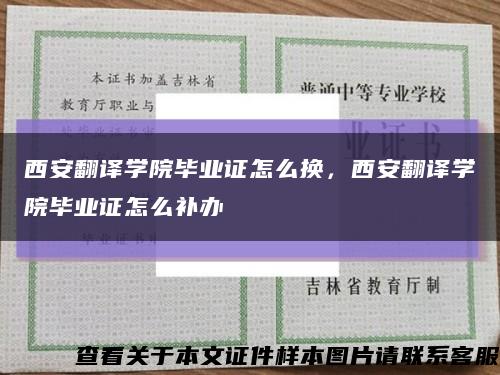 西安翻譯學院畢業證怎么換，西安翻譯學院畢業證怎么補辦縮略圖
