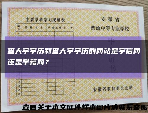 查大學學歷和查大學學歷的網站是學信網還是學籍網？縮略圖