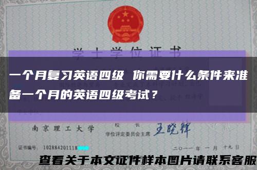 一個月復習英語四級 你需要什么條件來準備一個月的英語四級考試？縮略圖