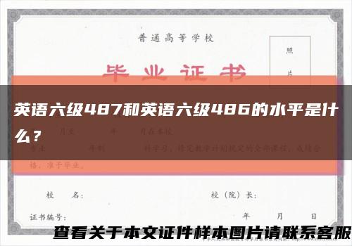 英語六級487和英語六級486的水平是什么？縮略圖