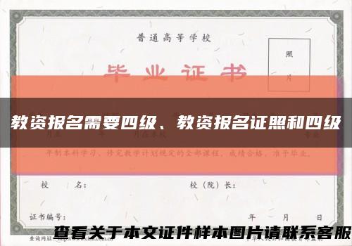 教資報名需要四級、教資報名證照和四級縮略圖