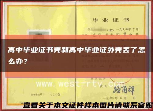 高中畢業證書殼和高中畢業證外殼丟了怎么辦？縮略圖
