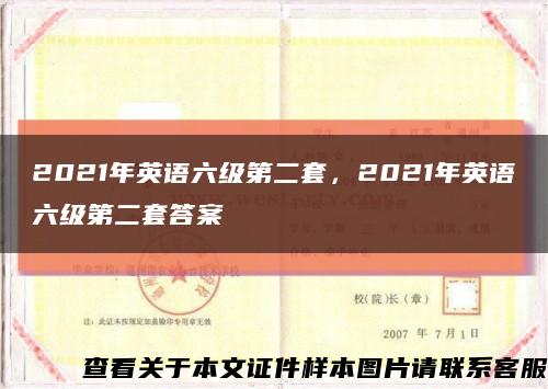 2021年英語六級第二套，2021年英語六級第二套答案縮略圖